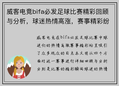 威客电竞bifa必发足球比赛精彩回顾与分析，球迷热情高涨，赛事精彩纷呈