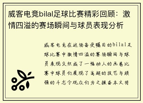 威客电竞bilal足球比赛精彩回顾：激情四溢的赛场瞬间与球员表现分析