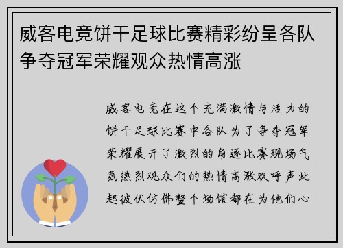 威客电竞饼干足球比赛精彩纷呈各队争夺冠军荣耀观众热情高涨