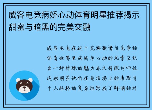 威客电竞病娇心动体育明星推荐揭示甜蜜与暗黑的完美交融
