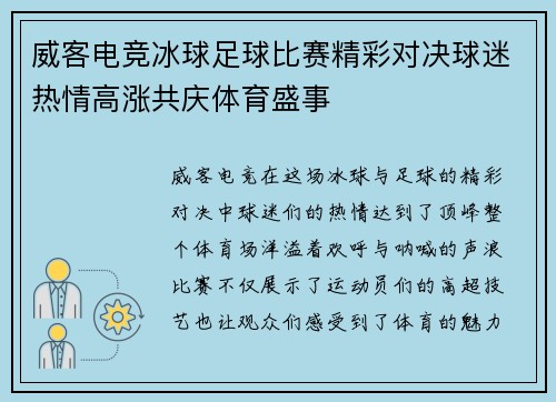 威客电竞冰球足球比赛精彩对决球迷热情高涨共庆体育盛事