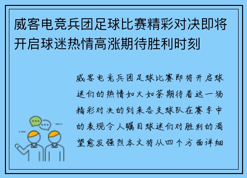 威客电竞兵团足球比赛精彩对决即将开启球迷热情高涨期待胜利时刻