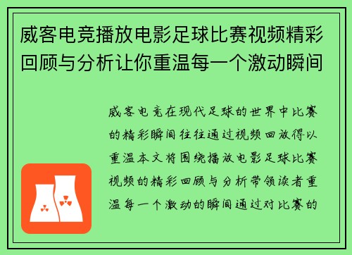 威客电竞播放电影足球比赛视频精彩回顾与分析让你重温每一个激动瞬间