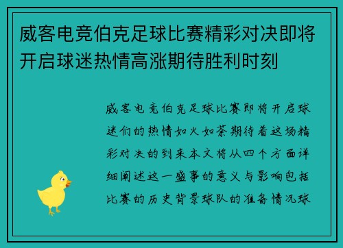 威客电竞伯克足球比赛精彩对决即将开启球迷热情高涨期待胜利时刻
