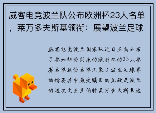 威客电竞波兰队公布欧洲杯23人名单，莱万多夫斯基领衔：展望波兰足球的辉煌时刻
