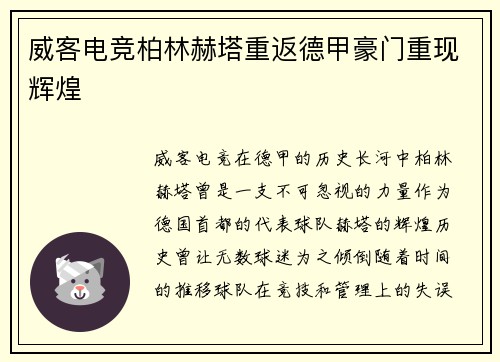威客电竞柏林赫塔重返德甲豪门重现辉煌