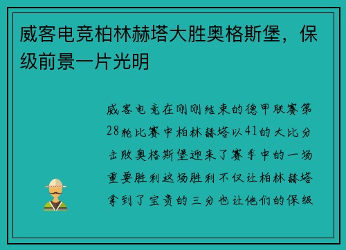 威客电竞柏林赫塔大胜奥格斯堡，保级前景一片光明