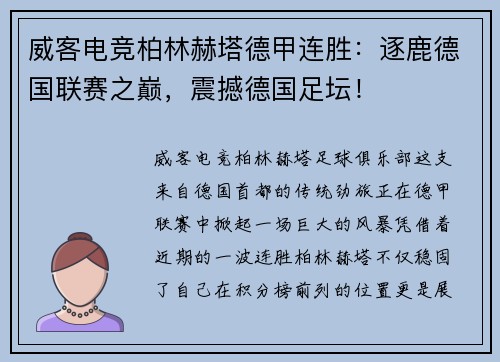 威客电竞柏林赫塔德甲连胜：逐鹿德国联赛之巅，震撼德国足坛！