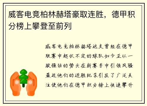 威客电竞柏林赫塔豪取连胜，德甲积分榜上攀登至前列