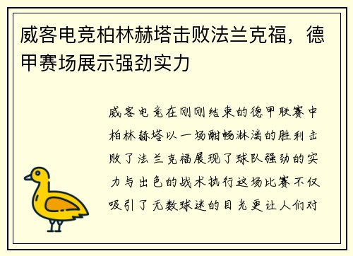 威客电竞柏林赫塔击败法兰克福，德甲赛场展示强劲实力