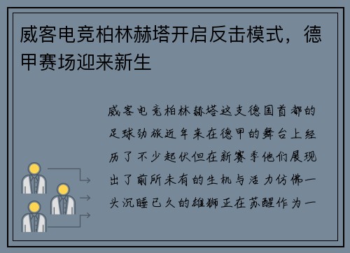 威客电竞柏林赫塔开启反击模式，德甲赛场迎来新生