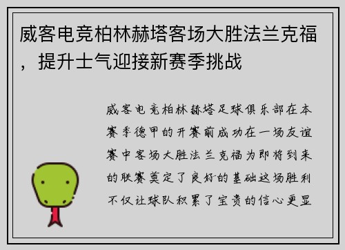 威客电竞柏林赫塔客场大胜法兰克福，提升士气迎接新赛季挑战