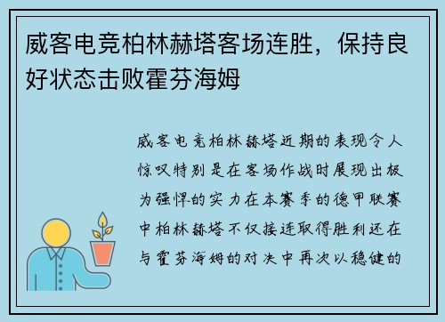 威客电竞柏林赫塔客场连胜，保持良好状态击败霍芬海姆