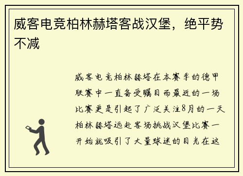 威客电竞柏林赫塔客战汉堡，绝平势不减