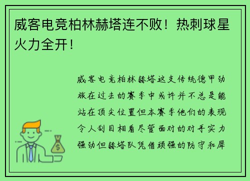 威客电竞柏林赫塔连不败！热刺球星火力全开！