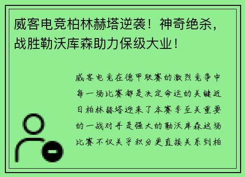威客电竞柏林赫塔逆袭！神奇绝杀，战胜勒沃库森助力保级大业！