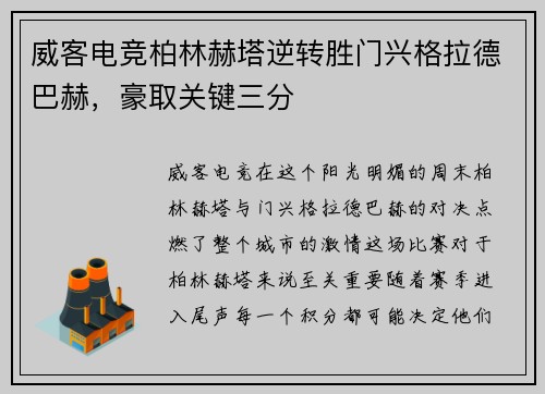 威客电竞柏林赫塔逆转胜门兴格拉德巴赫，豪取关键三分