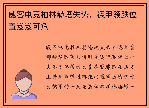 威客电竞柏林赫塔失势，德甲领跌位置岌岌可危