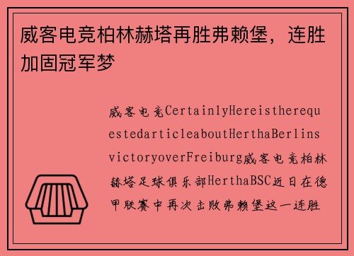 威客电竞柏林赫塔再胜弗赖堡，连胜加固冠军梦