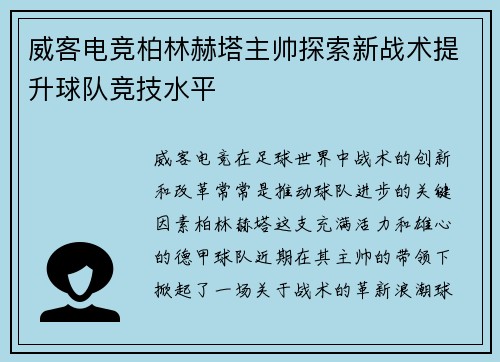 威客电竞柏林赫塔主帅探索新战术提升球队竞技水平