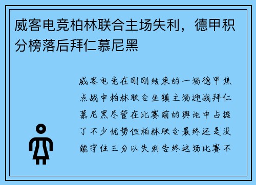 威客电竞柏林联合主场失利，德甲积分榜落后拜仁慕尼黑