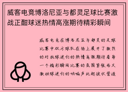 威客电竞博洛尼亚与都灵足球比赛激战正酣球迷热情高涨期待精彩瞬间