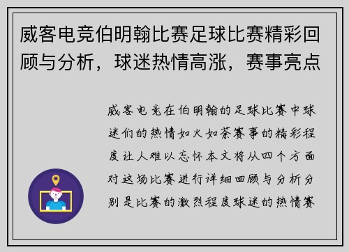 威客电竞伯明翰比赛足球比赛精彩回顾与分析，球迷热情高涨，赛事亮点纷呈