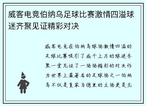 威客电竞伯纳乌足球比赛激情四溢球迷齐聚见证精彩对决