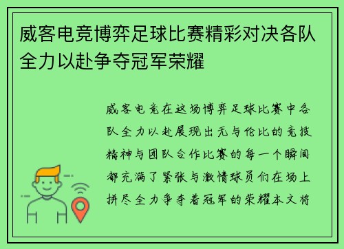 威客电竞博弈足球比赛精彩对决各队全力以赴争夺冠军荣耀