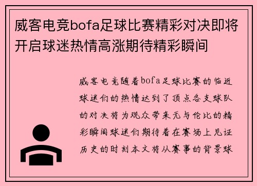 威客电竞bofa足球比赛精彩对决即将开启球迷热情高涨期待精彩瞬间