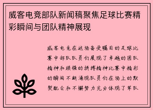 威客电竞部队新闻稿聚焦足球比赛精彩瞬间与团队精神展现