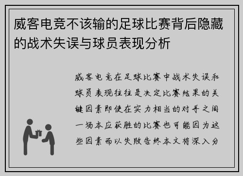威客电竞不该输的足球比赛背后隐藏的战术失误与球员表现分析