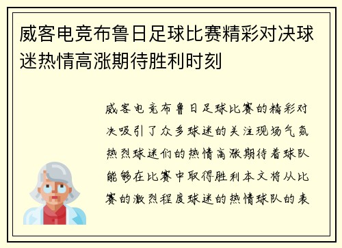 威客电竞布鲁日足球比赛精彩对决球迷热情高涨期待胜利时刻