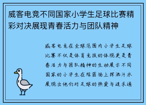 威客电竞不同国家小学生足球比赛精彩对决展现青春活力与团队精神