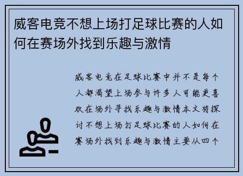 威客电竞不想上场打足球比赛的人如何在赛场外找到乐趣与激情