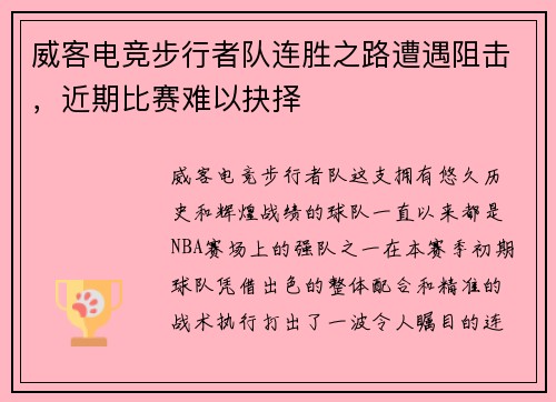 威客电竞步行者队连胜之路遭遇阻击，近期比赛难以抉择