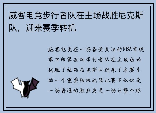 威客电竞步行者队在主场战胜尼克斯队，迎来赛季转机