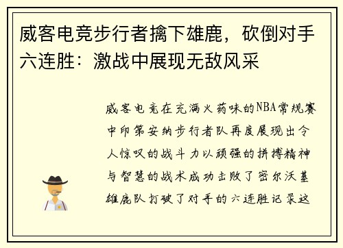 威客电竞步行者擒下雄鹿，砍倒对手六连胜：激战中展现无敌风采