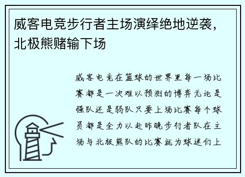 威客电竞步行者主场演绎绝地逆袭，北极熊赌输下场