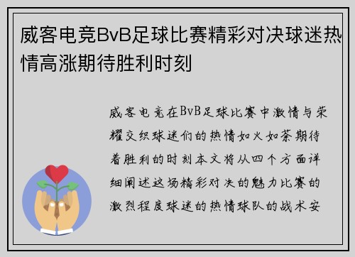威客电竞BvB足球比赛精彩对决球迷热情高涨期待胜利时刻