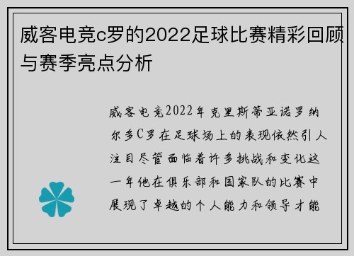 威客电竞c罗的2022足球比赛精彩回顾与赛季亮点分析