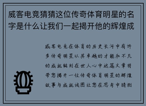 威客电竞猜猜这位传奇体育明星的名字是什么让我们一起揭开他的辉煌成就和不凡故事