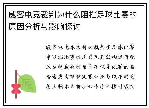 威客电竞裁判为什么阻挡足球比赛的原因分析与影响探讨