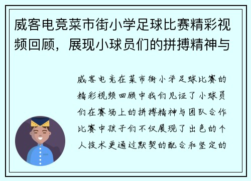 威客电竞菜市街小学足球比赛精彩视频回顾，展现小球员们的拼搏精神与团队合作