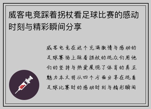 威客电竞踩着拐杖看足球比赛的感动时刻与精彩瞬间分享