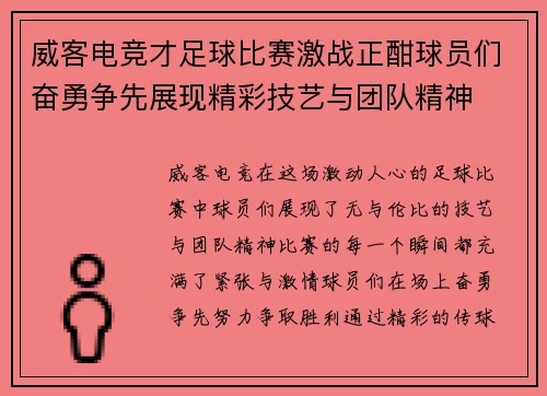 威客电竞才足球比赛激战正酣球员们奋勇争先展现精彩技艺与团队精神