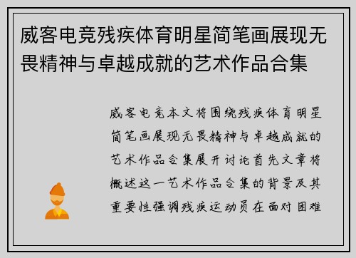 威客电竞残疾体育明星简笔画展现无畏精神与卓越成就的艺术作品合集