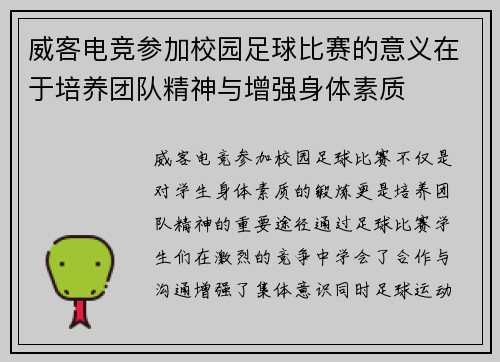 威客电竞参加校园足球比赛的意义在于培养团队精神与增强身体素质