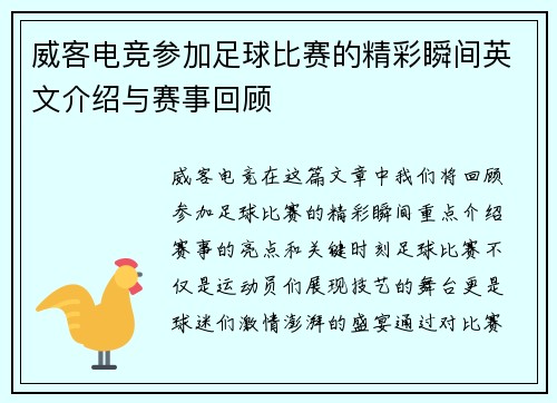 威客电竞参加足球比赛的精彩瞬间英文介绍与赛事回顾