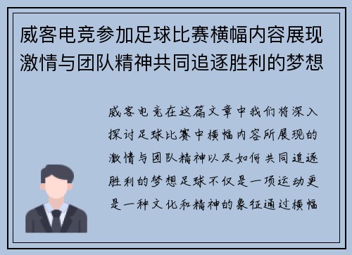 威客电竞参加足球比赛横幅内容展现激情与团队精神共同追逐胜利的梦想